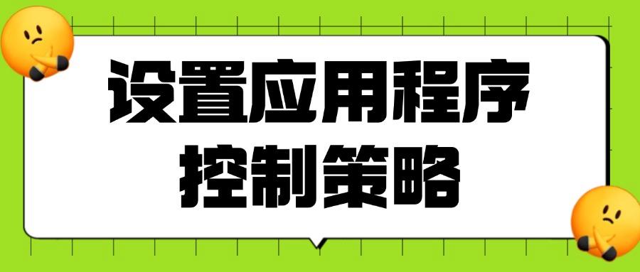 上网行为怎么管控?6大上网行为管控方法,非常好用,赶快试试!(图8)