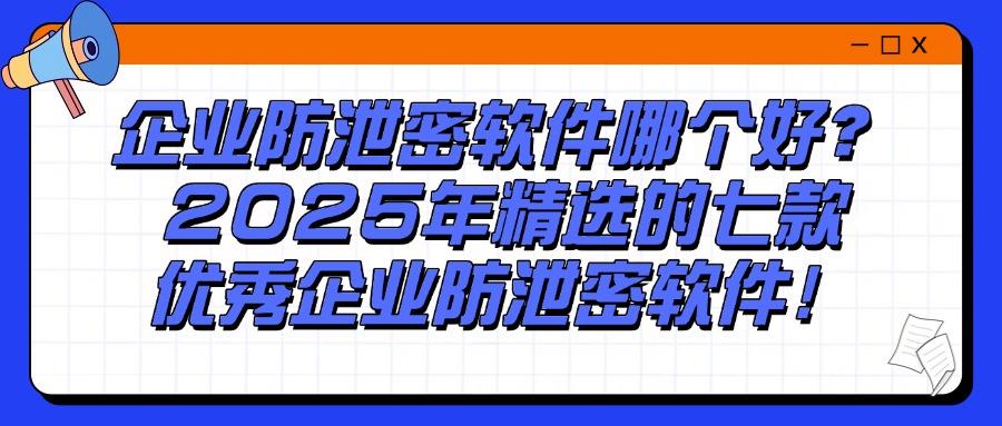 公司怎么防止数据泄密?别愁,这七个企业防泄密软件,非常好使!(图1) 公司怎么防止数据泄密?别愁,这七个企业防泄密软件,非常好使!(图1)