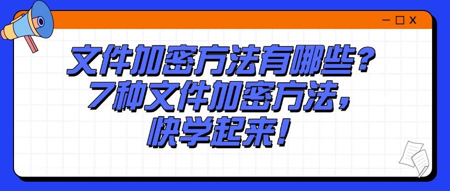 文件怎么加密?教你7个文件加密妙招,保护文件安全(图1)