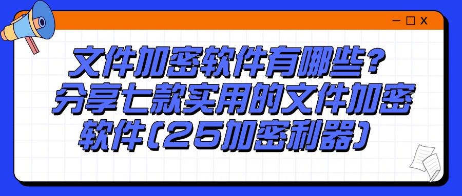 给文件加密怎么加?25年好用的七款文件加密软件分享(图1) 给文件加密怎么加?25年好用的七款文件加密软件分享(图1)