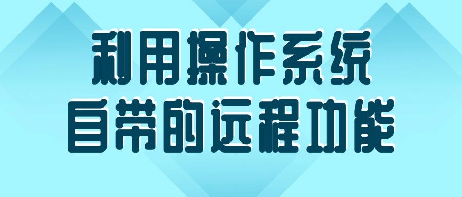 电脑远程实时监控如何实现?本文总结5种远程实时监控屏幕方法(图7)