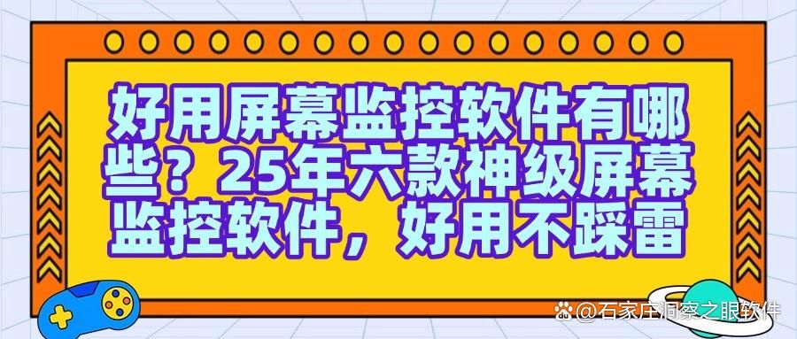 想实时监控屏幕?这六款屏幕监控软件强推,建议收藏!​(图1)