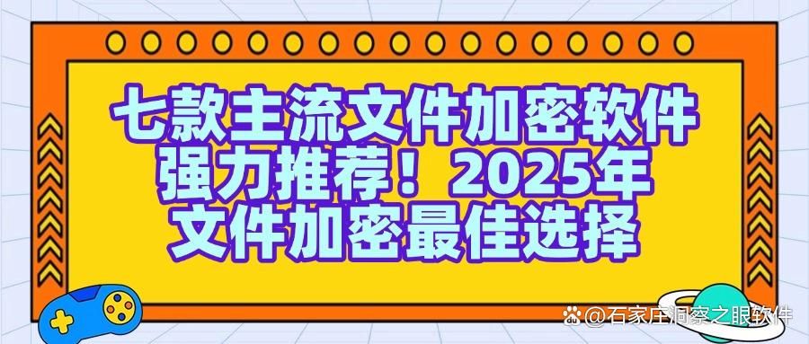精选出这八款好用的文件加密软件,25年最新排行(图1)