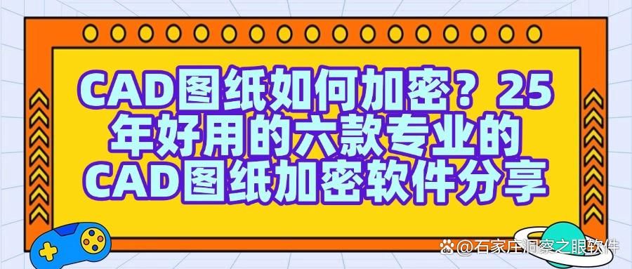想要给CAD图纸加密?2025年这六款CAD图纸加密软件千万不能错过(图1)
