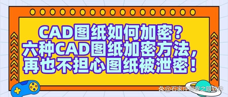 你的CAD图纸是否安全?六个CAD图纸加密方法合集(图1)