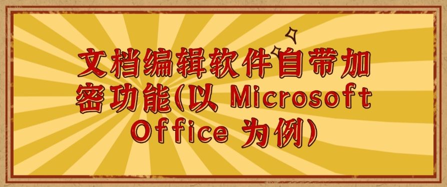 想给文件加密？怎么加密？教你七个加密小措施，轻松守护加密文件！​(图7)