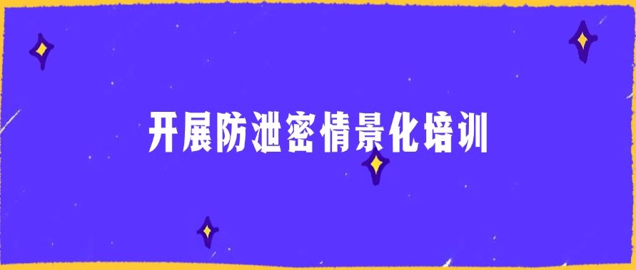 防泄密方法盘点：六个防泄密方法分享，简单有效！​(图8)