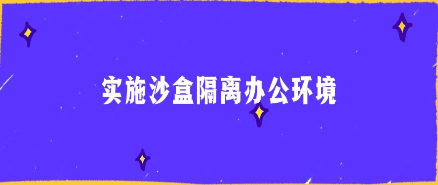 防泄密方法盘点：六个防泄密方法分享，简单有效！​(图7)