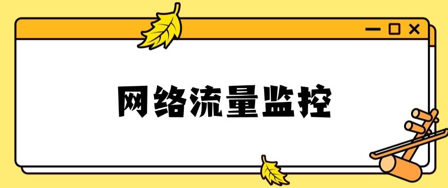 公司怎么监控员工电脑的?几个常见的方法分享,有用,收藏啦!(图6) 公司怎么监控员工电脑的?几个常见的方法分享,有用,收藏啦!(图6)