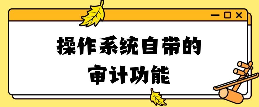 公司怎么监控员工电脑的?几个常见的方法分享,有用,收藏啦!(图8) 公司怎么监控员工电脑的?几个常见的方法分享,有用,收藏啦!(图8)
