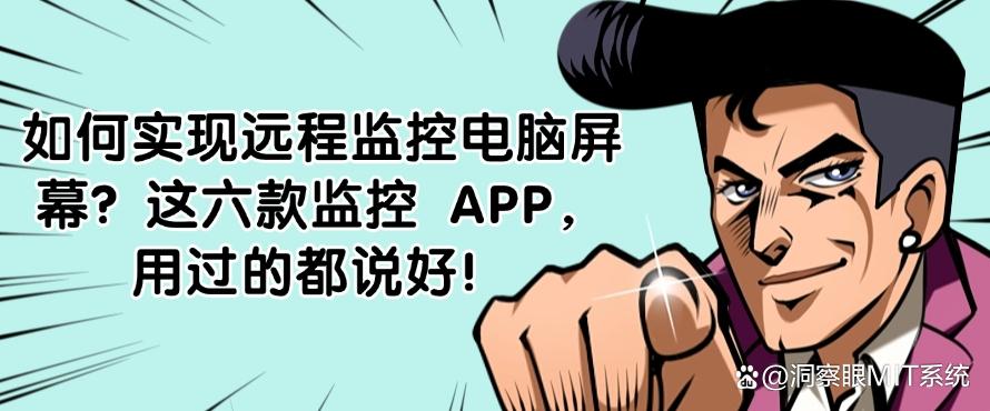 如何实现远程监控电脑屏幕?这六款监控 APP,好用不踩雷!(图1) 如何实现远程监控电脑屏幕?这六款监控 APP,好用不踩雷!(图1)