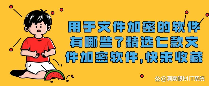 用于文件加密的软件有哪些？精选七款文件加密软件，收藏啦！(图1)