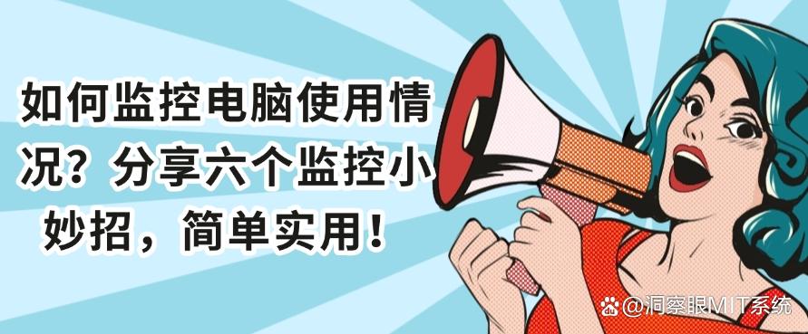 如何监控电脑使用情况？分享六个监控小妙招，简单高效！(图1)