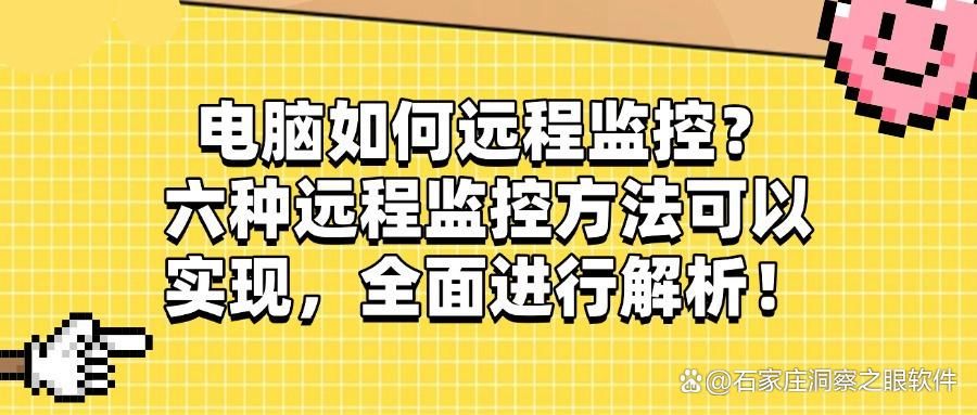 电脑如何远程监控?实现远程监控的六个小妙招，包学会！(图1)