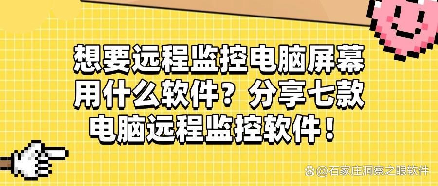电脑远程监控软件有哪些?这七款软件用过的都不想换,性价比超高(图1)