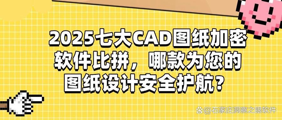 2025想要给CAD图纸加密?常用七款CAD图纸加密软件排行榜(图1)