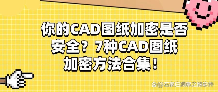 如何对CAD图纸加密?7种CAD图纸加密方法分享|超实用(图1)