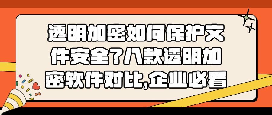 什么是透明加密?八款透明加密软件功能解析|全面了解透明加密!(图1)
