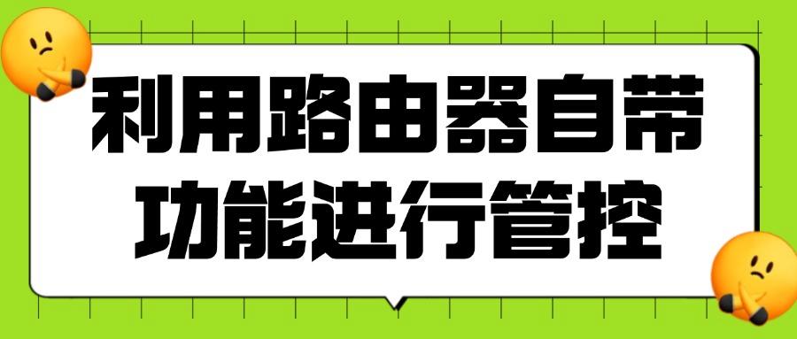 如何管理上网行为?上网行为管理的五种有效方法,规范网络行为!(图7) 如何管理上网行为?上网行为管理的五种有效方法,规范网络行为!(图7)