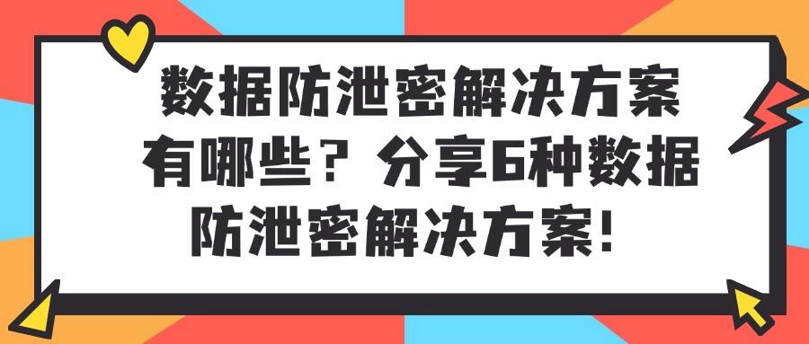 如何防范泄密事件的发生?分享6大方法,从源头保护数据安全(图1) 如何防范泄密事件的发生?分享6大方法,从源头保护数据安全(图1)