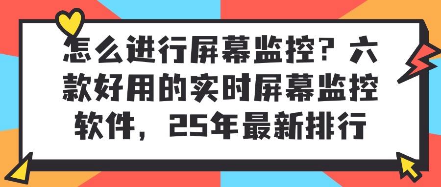 屏幕监控软件有哪些?2025年六款高质量的屏幕监控APP推荐(图1) 屏幕监控软件有哪些?2025年六款高质量的屏幕监控APP推荐(图1)