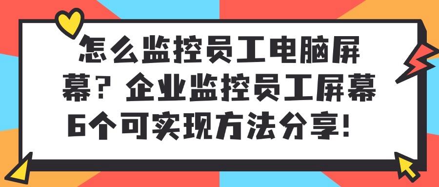 如何监控电脑屏幕?教你 6 个实用的屏幕监控技巧,轻松学会!(图1)