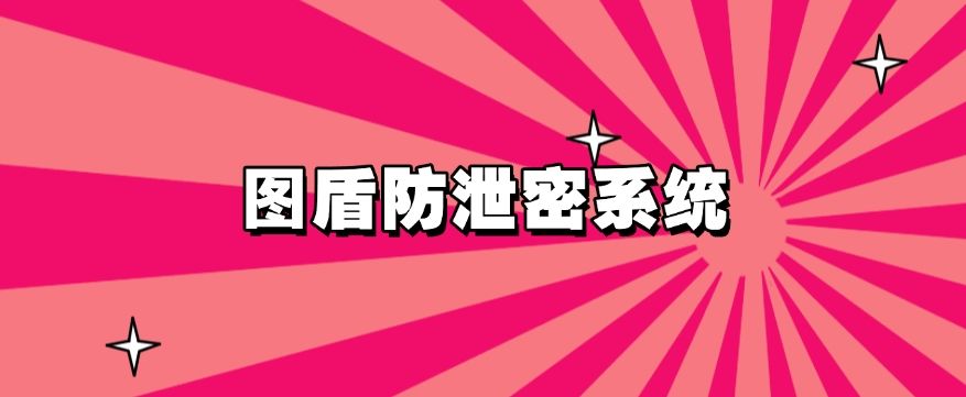 担心图纸被泄密？五款图纸防泄密软件分享，建议码住(图8)
