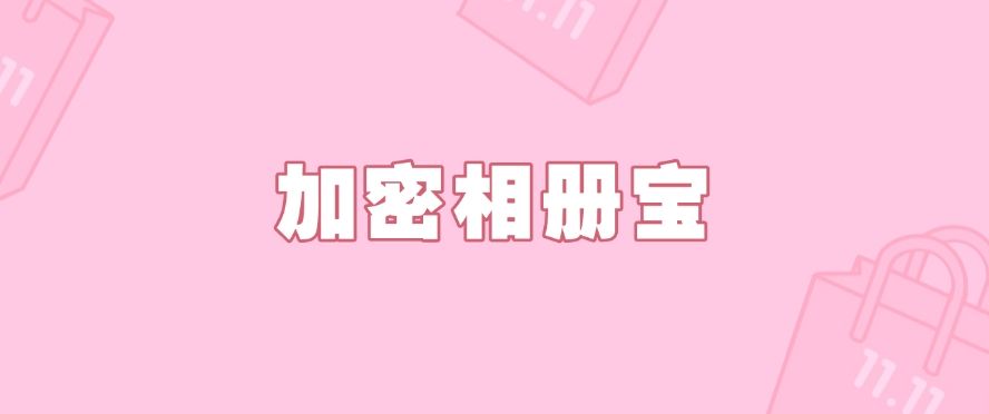 数据加密软件有哪些？推荐五款常用的数据加密软件APP，记得收藏(图6)
