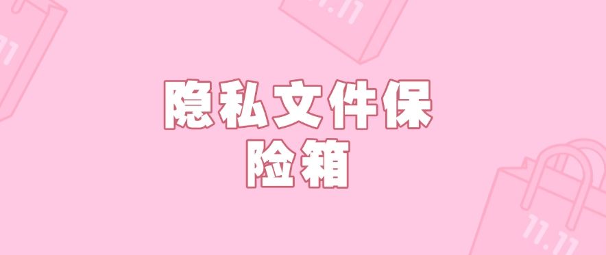 数据加密软件有哪些？推荐五款常用的数据加密软件APP，记得收藏(图7)