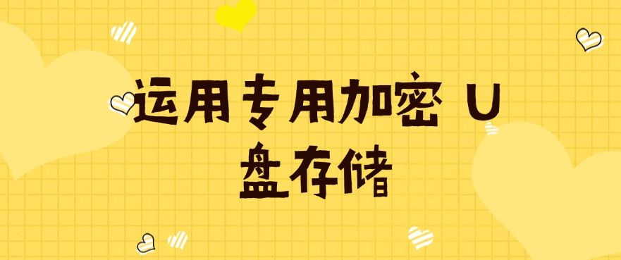 企业文件防止泄密的方法有哪些？分享六个防止文件泄密的方法！​快来试一试！(图7)