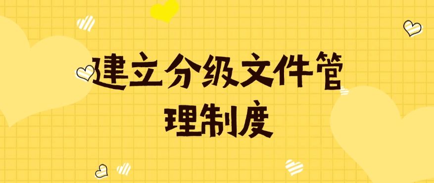 企业文件防止泄密的方法有哪些？分享六个防止文件泄密的方法！​快来试一试！(图8)