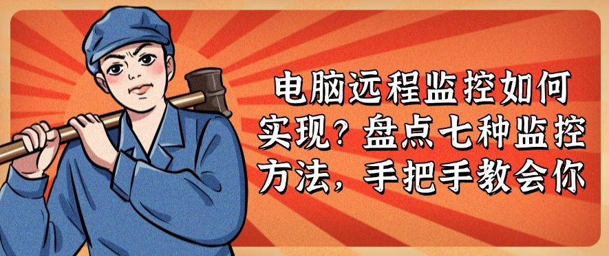 电脑远程监控如何实现？盘点七种监控方法，分分钟学会！(图1)
