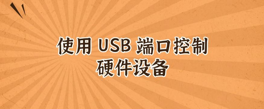 怎么禁止电脑插 U 盘？五个禁止 U 盘使用方法，详细解说，码住(图8)