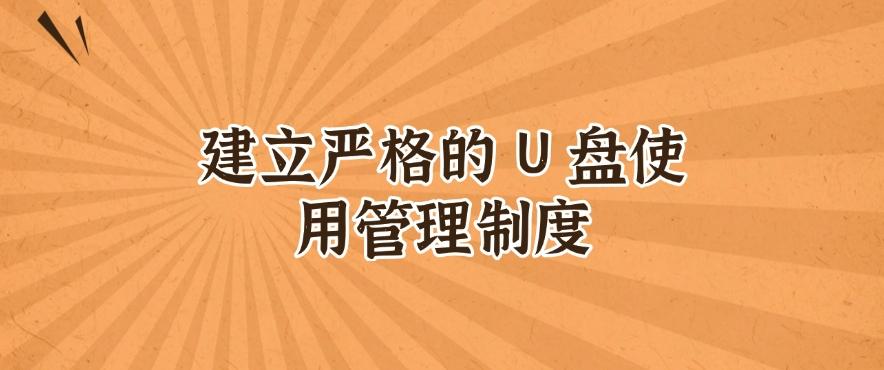 怎么禁止电脑插 U 盘？五个禁止 U 盘使用方法，详细解说，码住(图9)