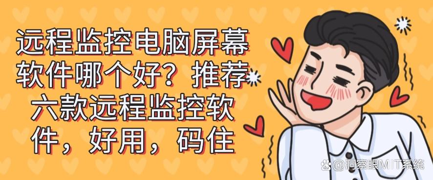 远程监控电脑屏幕软件哪个好？推荐六款远程监控软件，好用快收藏！(图1)
