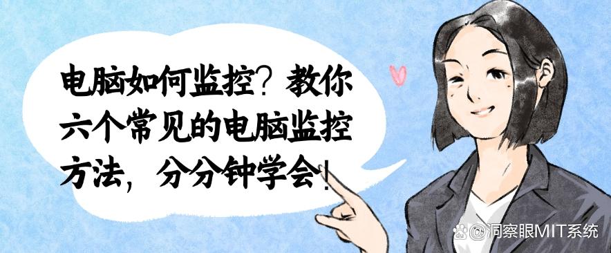 电脑如何监控?教你六个常见的电脑监控方法,快来试一试吧!(图1) 电脑如何监控?教你六个常见的电脑监控方法,快来试一试吧!(图1)