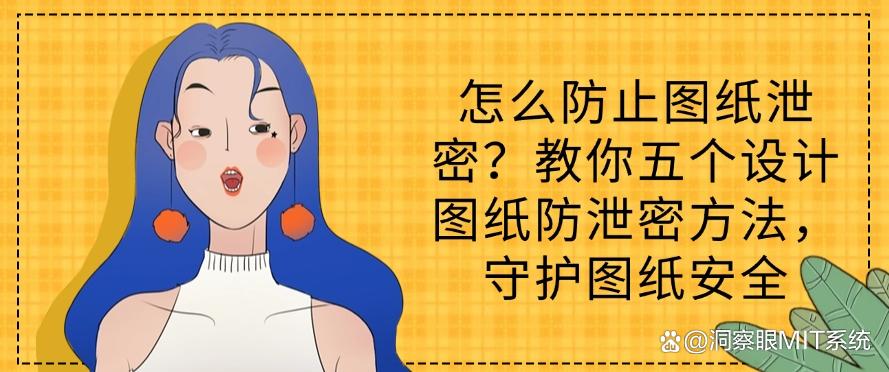 怎么防止图纸泄密?教你五个设计图纸防泄密方法,码住啦!(图1) 怎么防止图纸泄密?教你五个设计图纸防泄密方法,码住啦!(图1)