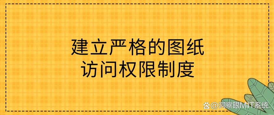 怎么防止图纸泄密?教你五个设计图纸防泄密方法,码住啦!(图7) 怎么防止图纸泄密?教你五个设计图纸防泄密方法,码住啦!(图7)