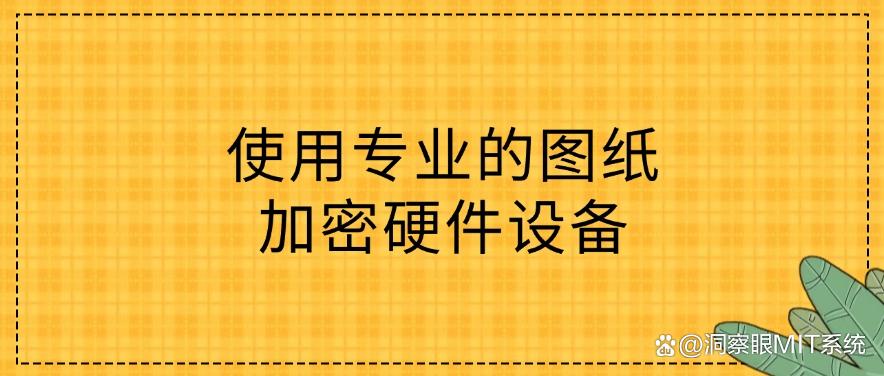 怎么防止图纸泄密?教你五个设计图纸防泄密方法,码住啦!(图8) 怎么防止图纸泄密?教你五个设计图纸防泄密方法,码住啦!(图8)