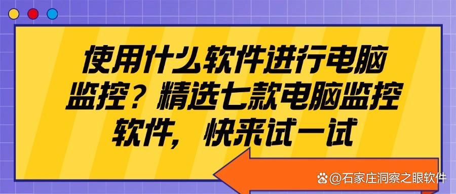 监控电脑的软件怎么找?别找了,看这七款宝藏级电脑监控软件!(图1)