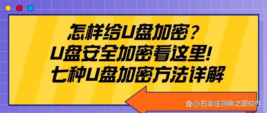 U盘如何防泄密呢?7个U盘加密软件,让U盘不再泄密!(图1)