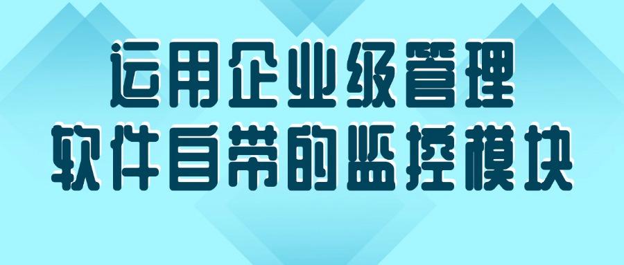 如何实现电脑监控?这七个实时屏幕监控方法|值得拥有(图8)