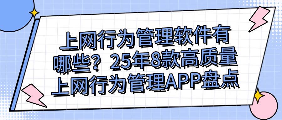 上网行为管理软件哪家强?8款上网行为管理软件全方位对比!(图1) 上网行为管理软件哪家强?8款上网行为管理软件全方位对比!(图1)