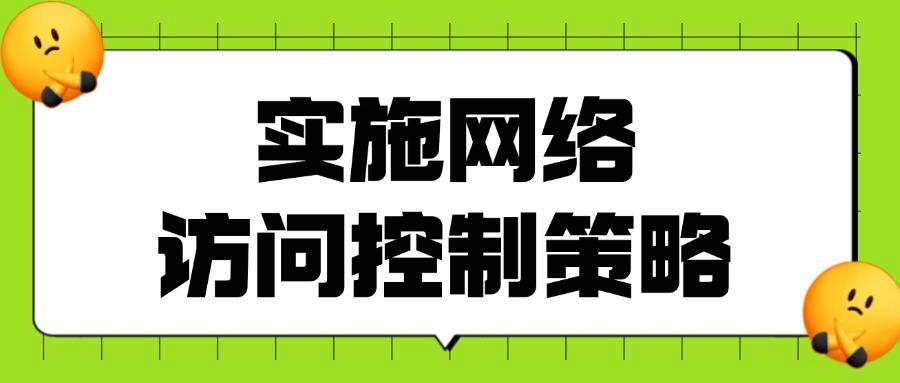 如何对上网行为进行管理?八种实用的上网行为管理方法分享教学!(图8) 如何对上网行为进行管理?八种实用的上网行为管理方法分享教学!(图8)