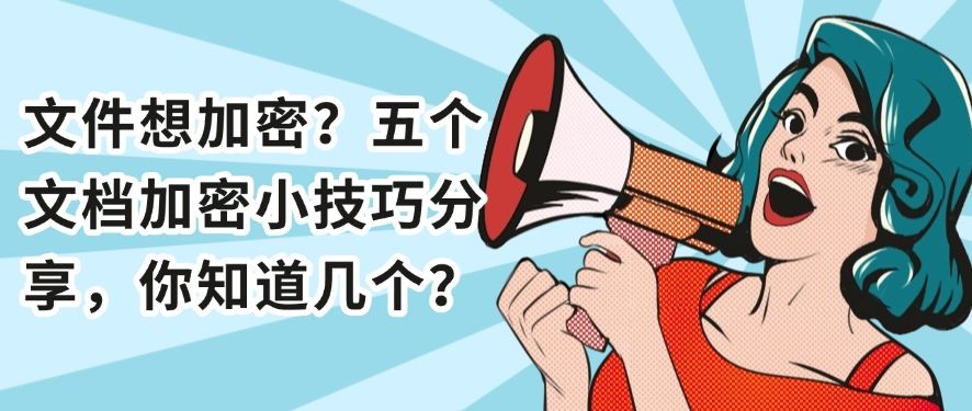 文件想加密？五个文档加密小技巧分享，你适合哪个？(图1)