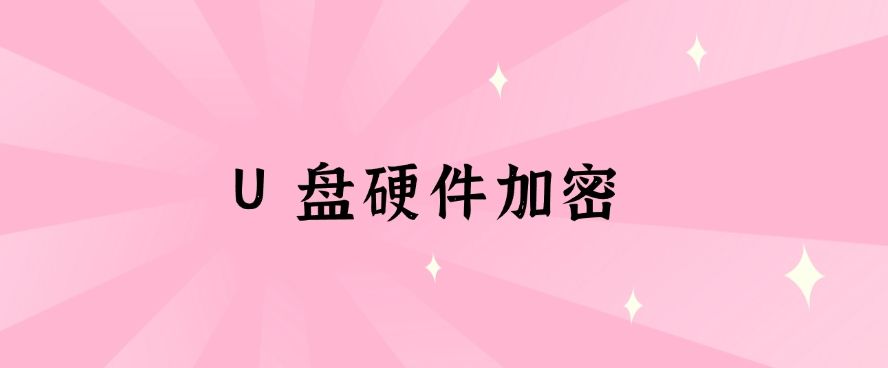 文件加密方法大盘点：精选六个文件加密小措施，你知道几个？(图9)