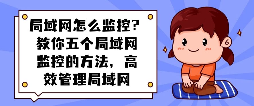 局域网怎么监控？教你五个局域网监控的方法，分分钟学会！(图1)