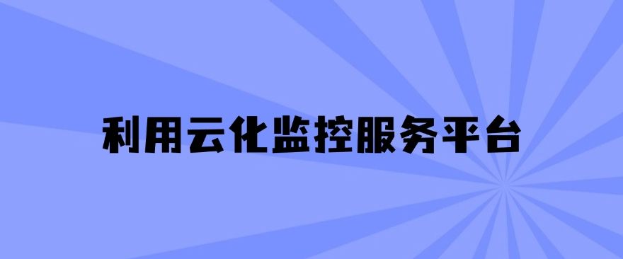 局域网怎么监控？教你五个局域网监控的方法，分分钟学会！(图8)