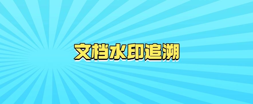 企业怎么防止文件泄密？最新总结五个方法，快来试试！(图7)