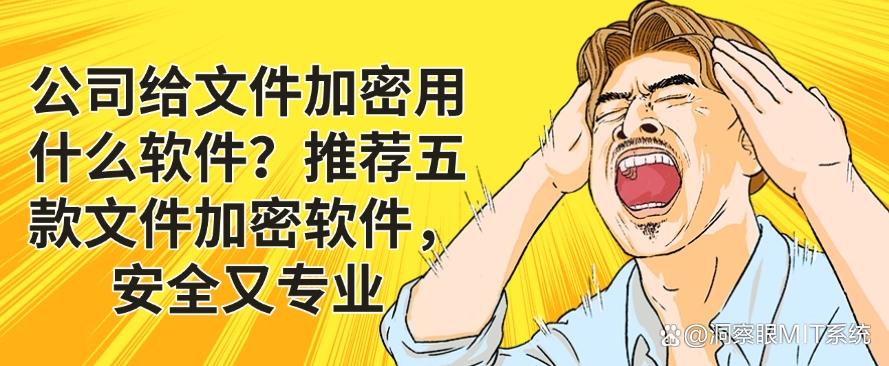公司给文件加密用什么软件?推荐五款文件加密软件,高效又专业(图1) 公司给文件加密用什么软件?推荐五款文件加密软件,高效又专业(图1)